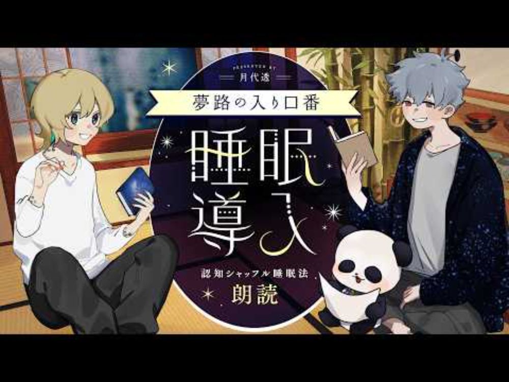 【#夢路の入り口番】チャプターあり/寝られない方いらっしゃい【月代透】
