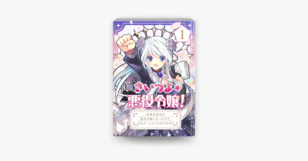 ‎さいつよ☆悪役令嬢!～最強柔道家が悪役令嬢になったけど、乙女ゲームよくわかりません～【タテヨミ】 1話