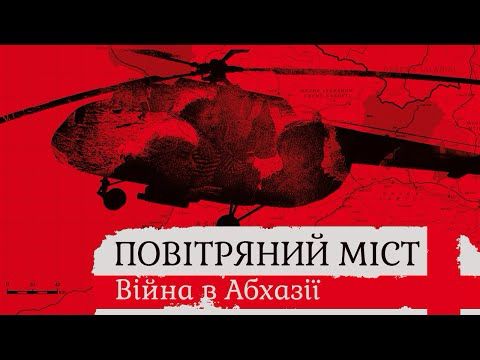 ВІЙНА У АБХАЗІЇ І ПЕРША САМОСТІЙНА МИРОТВОРЧА МІСІЯ ЗСУ (1993): розповіді очевидців