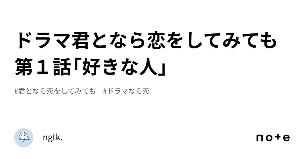 ドラマ君となら恋をしてみても 第１話「好きな人」｜永月 深織