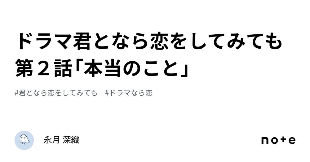 ドラマ君となら恋をしてみても 第２話「本当のこと」｜永月 深織