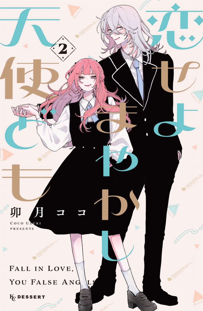 恋せよまやかし天使ども