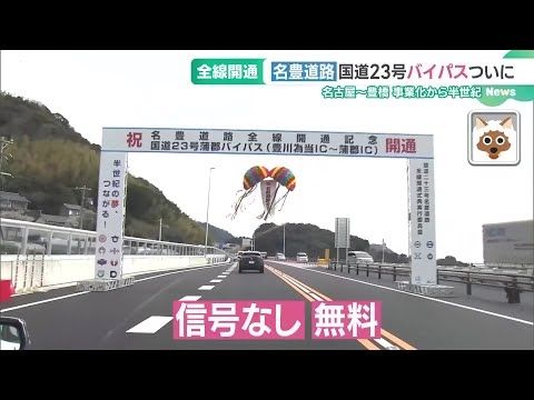 全線開通「名豊道路」名古屋～豊橋が1時間で行けるはずが…「こんなに交通量が多いとは」　 (25/03/10 14:50)