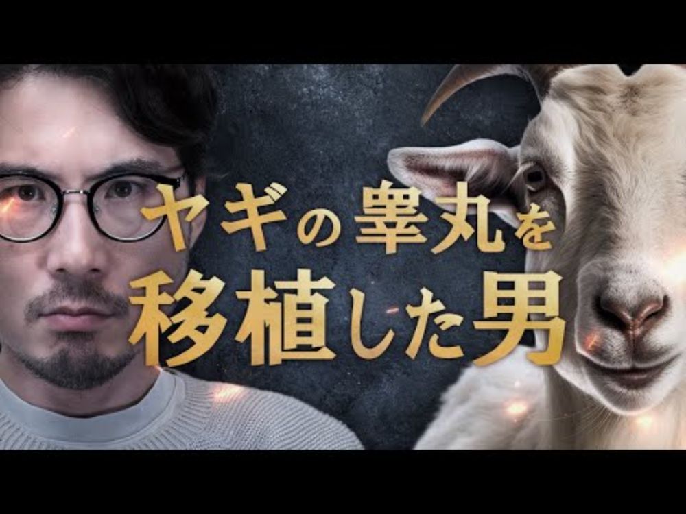 ヤギの睾丸を人に移植した男