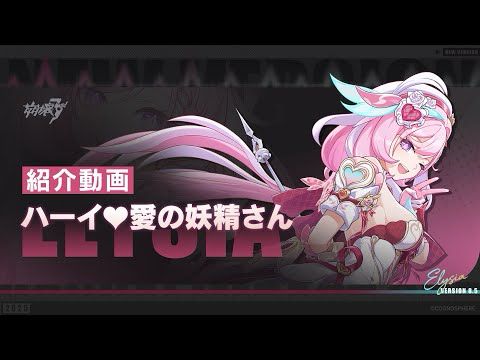 崩壊3rd公式PV「ハーイ♥愛の妖精さん」紹介動画