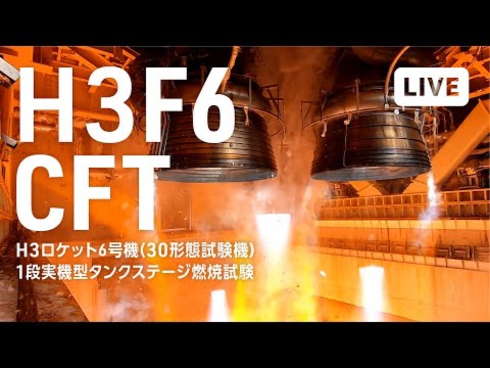 H3ロケット6号機(30形態試験機) 1段実機型タンクステージ燃焼試験(CFT-Captive Firing Test)ライブ中継