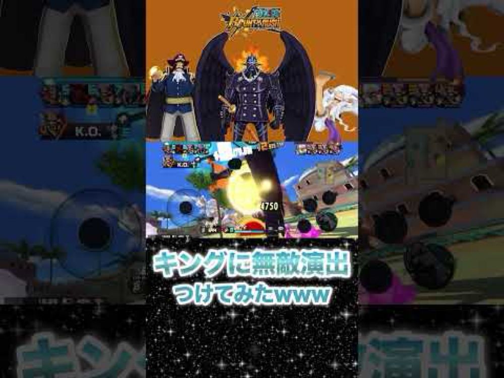 キングに無敵演出つけてみたら…www #onepiecebountyrush #onepiece #shorts #バウンティラッシュ #ワンピース #ワンピースゲーム #キング