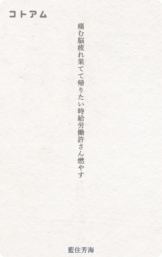 コトアムの投稿画面
痛む脳疲れ果てて帰りたい時給労働許さん燃やす
と書かれている