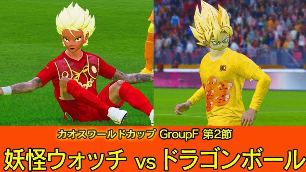 【カオスワールドカップGroupF】妖怪ウォッチvsドラゴンボール