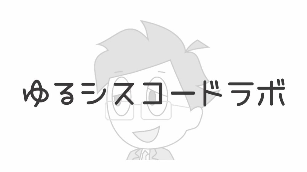 ゆるシスコードラボ