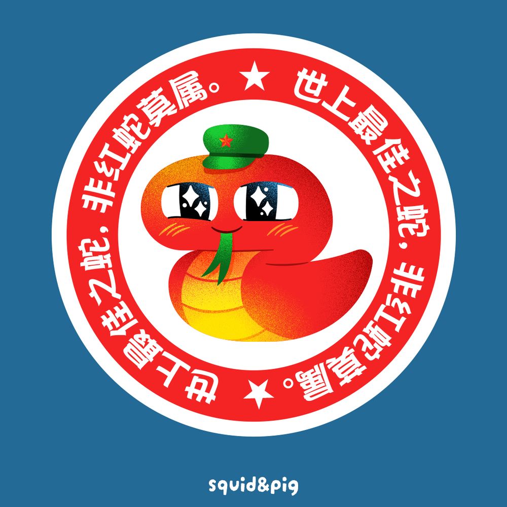 "世上最佳之蛇，非红蛇莫属."