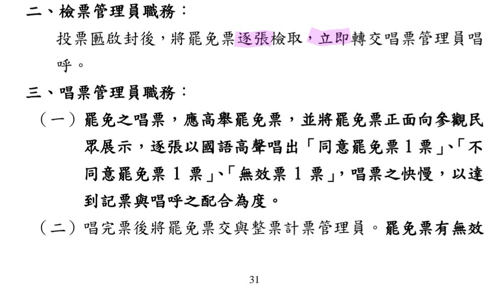 二、檢票管理員職務：
投票匭啟封後，將罷免票逐張檢取，立即轉交唱票管理員唱呼。
三、唱票管理員職務：
（一）罷免之唱票，應高舉罷免票，並將罷免票正面向參觀民眾展示，逐張以國語高聲唱出「同意罷免票 1 票」、「不同意罷免票 1 票」、「無效票 1 票」，唱票之快慢，以達到記票與唱呼之配合為度。 
（二）唱完票後將罷免票交與整票計票管理員。罷免票有無效

第31頁