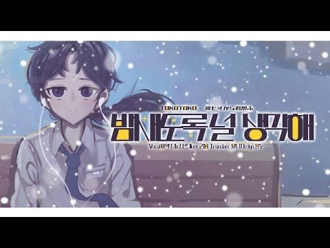 아왁(Awak) │TOKOTOKO -  夜もすがら君想ふ(밤새도록 널 생각해) / 한국어 Vocal Cover