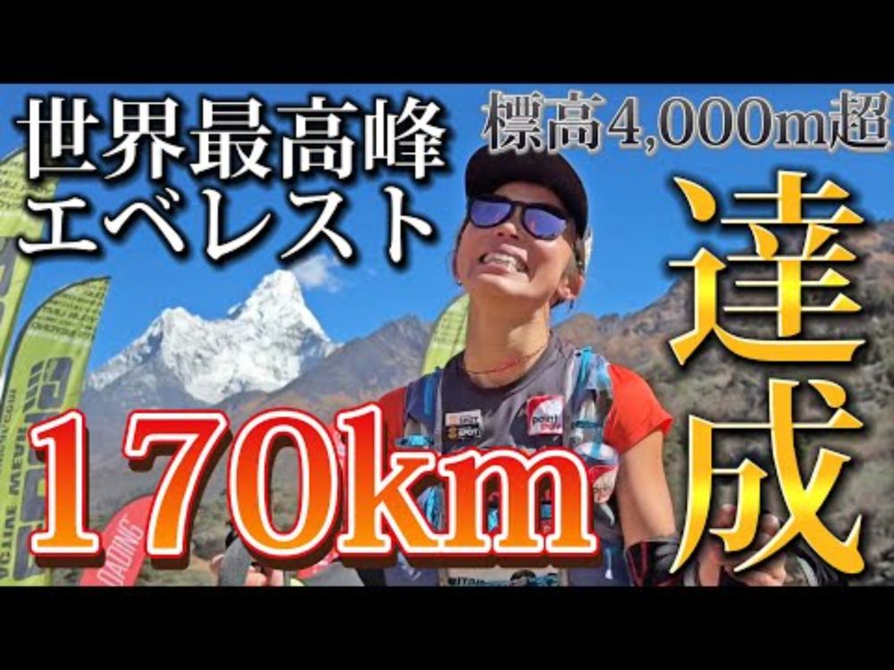 【超過酷】エベレストで遭難！？170km走って日本人初の完走者になりました！