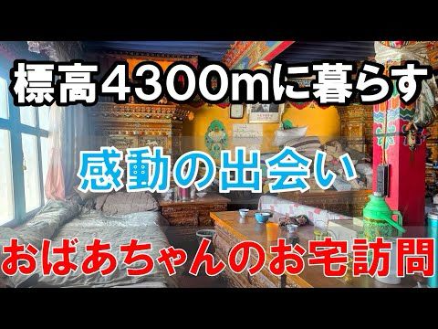 チベット族の暮らし。標高4300mのエベレストの麓、ティンリ村で暮らす、おばあちゃんにツァンパを食べさせていただきました。