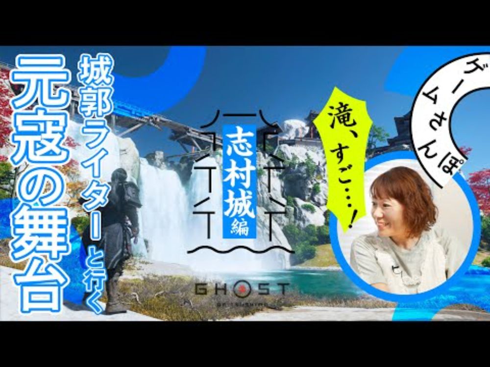 【滝ヤバすぎ】城郭ライターと巡る『Ghost of Tsushima』の城【志村城編 #02】