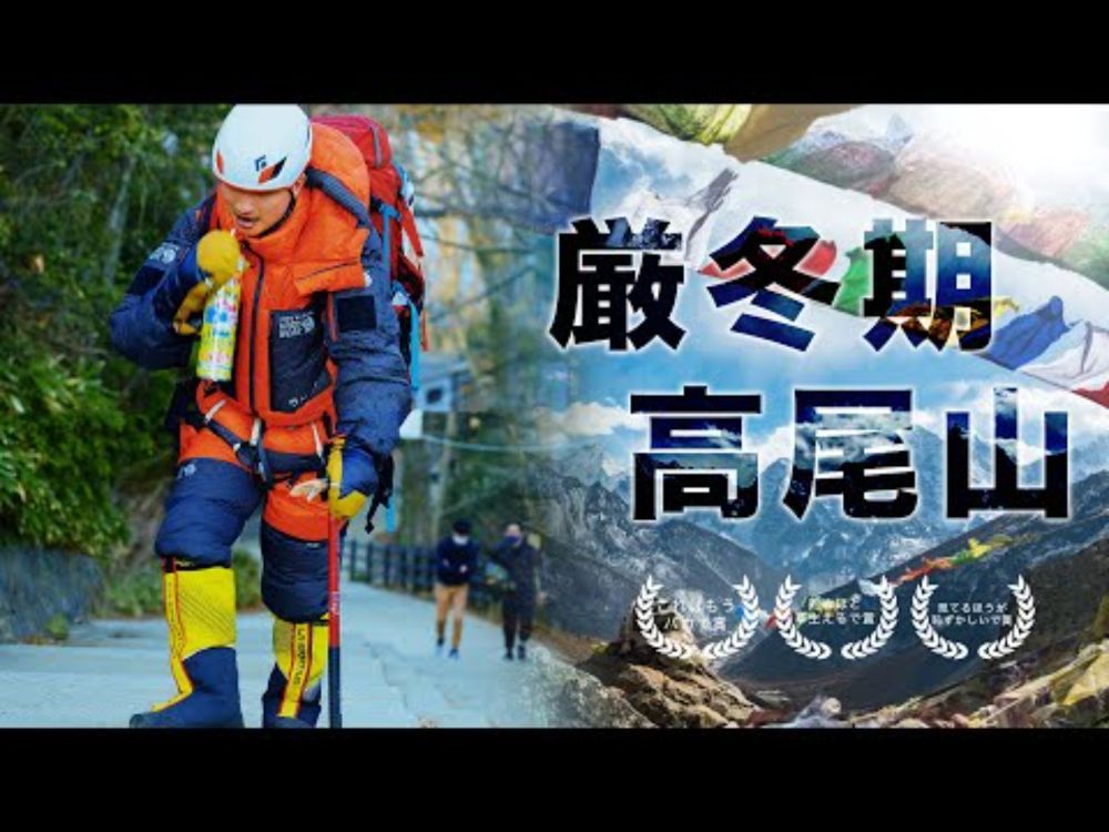前人未踏の挑戦を追ったドキュメンタリー映像「高尾山北壁厳冬期単独無酸素宇宙初登頂」上映時間20分（涙あり笑いなし）