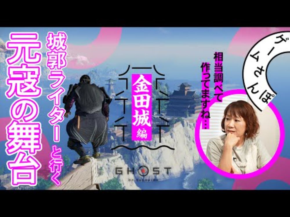 【謎多き古代山城】城郭ライターと巡る『Ghost of Tsushima』の城【金田城編 #01】