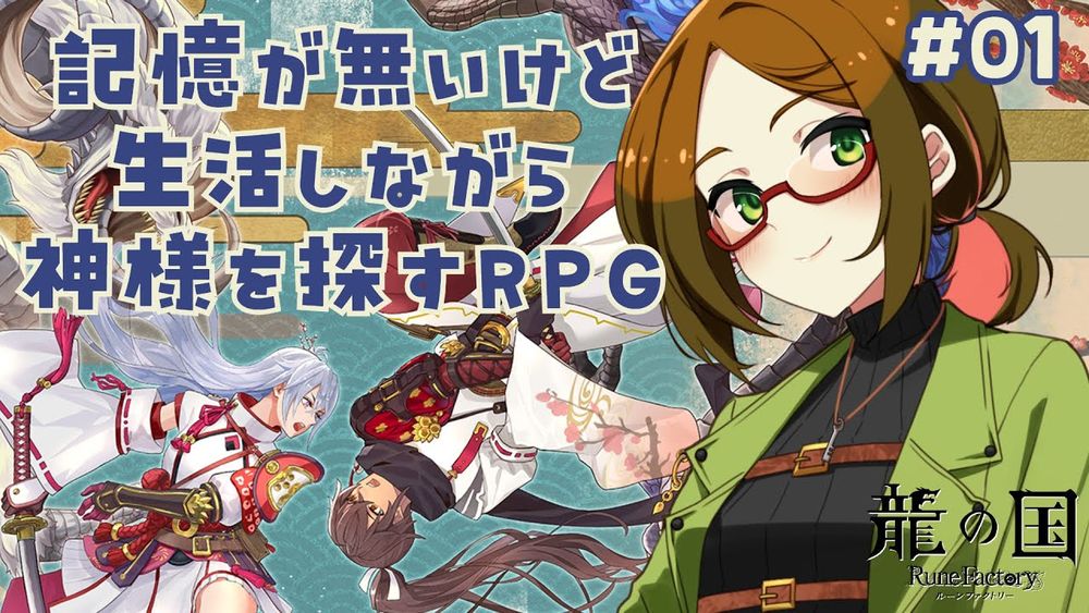 【シリーズ初見プレイ】記憶が無いけど生活しながら神様探す！【龍の国 ルーンファクトリー】#01 - WACOCA VIDEOS