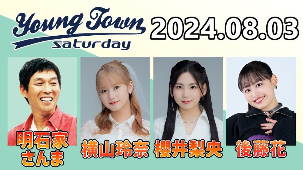 【2024.08.03】ヤングタウン土曜日【明石家さんま、横山玲奈、櫻井梨央、後藤花 (アンジュルム)】