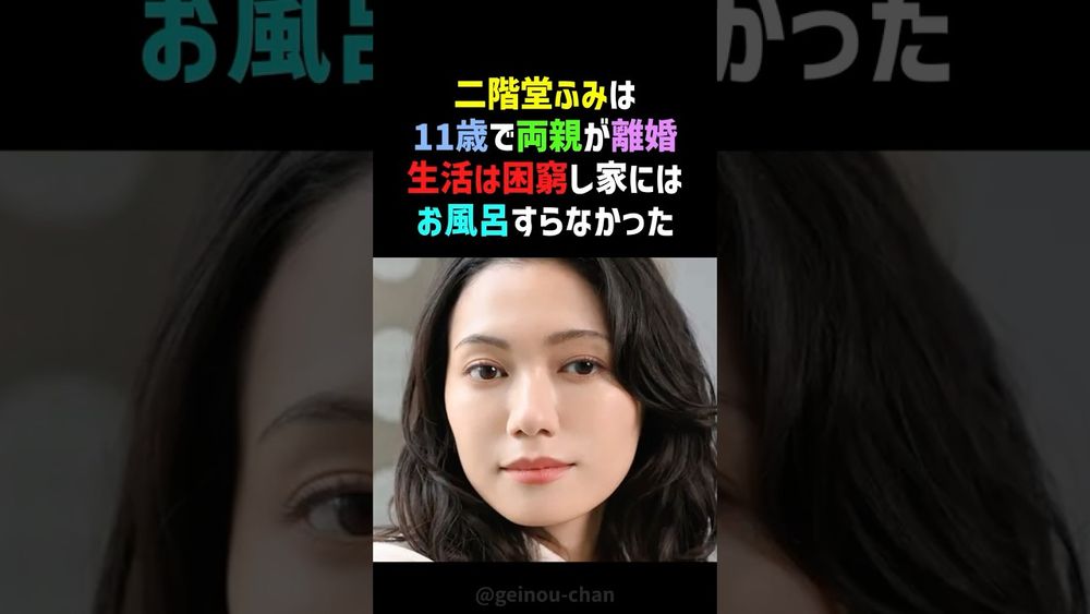 【苦労人】二階堂ふみ、風呂なし貧乏生活からハリウッド女優へ… #二階堂ふみ #感動する話 #shorts - WACOCA VIDEOS