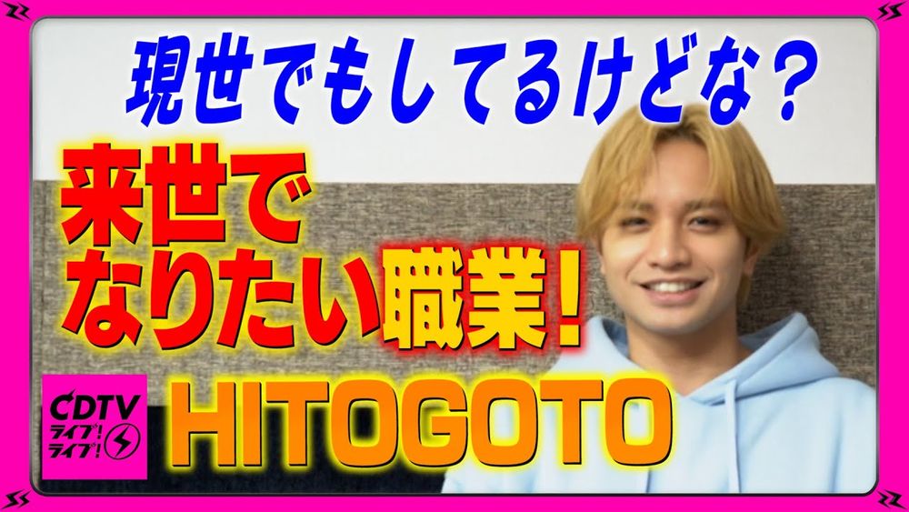 【CDTV】HITOGOTO（中島健人）⚡今世でもしてるけど…？来世なりたい職業！