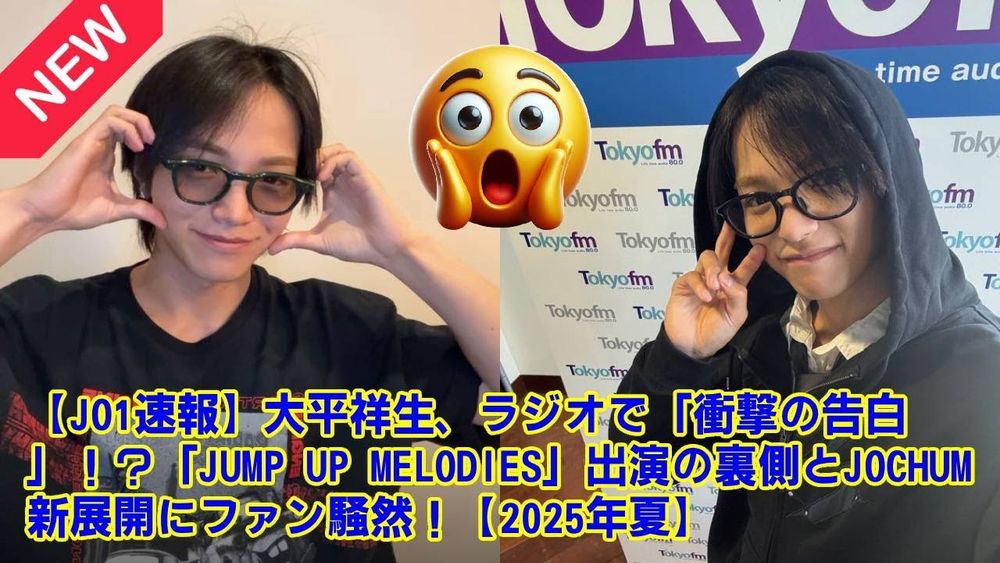 【JO1】【JO1速報】大平祥生、ラジオで「衝撃の告白」！？「JUMP UP MELODIES」出演の裏側とJOCHUM新展開にファン騒然！【2025年夏】 - WACOCA