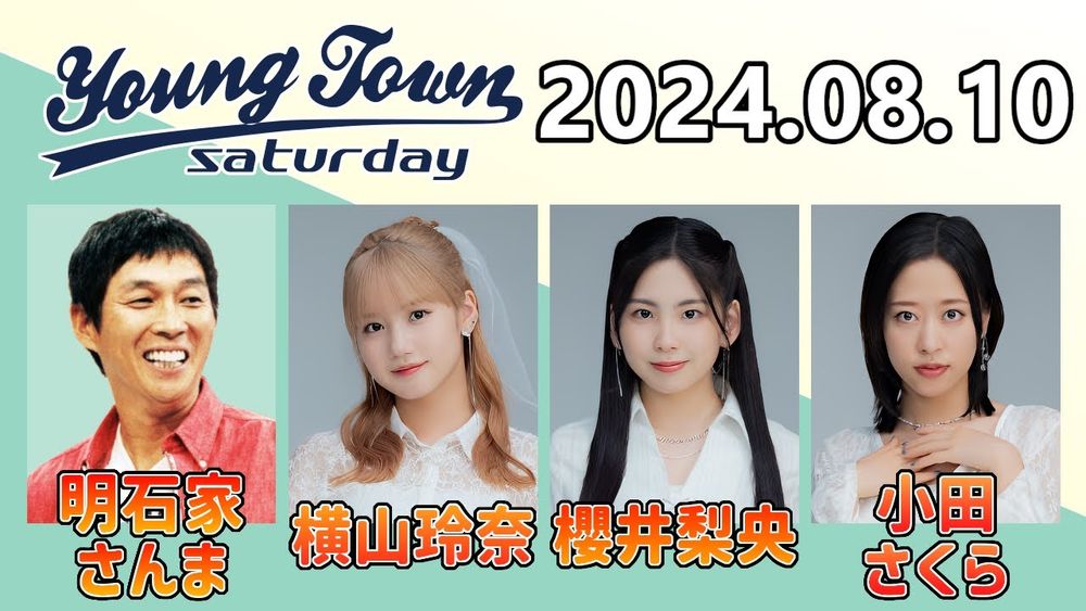 【2024.08.10】ヤングタウン土曜日【明石家さんま、横山玲奈、櫻井梨央、小田さくら (モーニング娘。'24)】