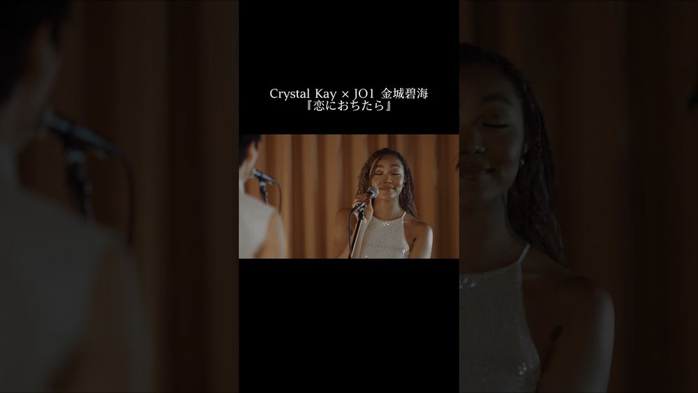 Crystal Kay × JO1 金城碧海『恋におちたら』 - WACOCA