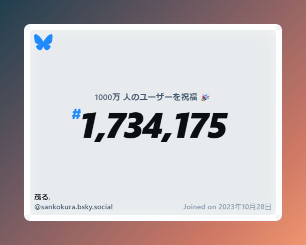A virtual certificate with text "Celebrating 10M users on Bluesky, #1,734,175, 茂る. ‪@sankokura.bsky.social‬, joined on 2023年10月28日"
