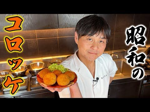 プロが本気で作る！昭和の手作り【ポテトコロッケ】