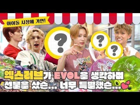 (SUB) | 엑스러브가 EVOL을 생각하며 선물을 샀슨... 너무 특별했슨...💕 | XLOV 아이돌 시장에 가면(ENG/JPN/IDN/SPA)