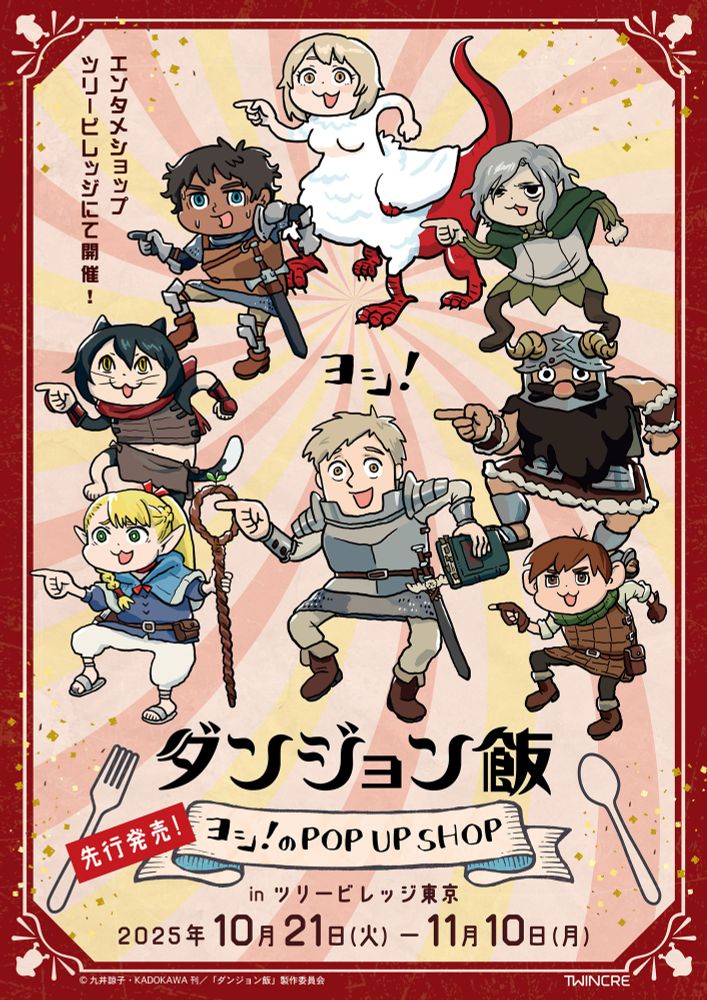 ダンジョン飯　ヨシ！コラボ