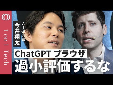 【ネットの支配者が人間からAIに変わる】今井翔太「人間専用のWebでAIエージェントは“役立たず”」／Google検索は終わるのか？／「ChatGPT Atlas」真の狙い【1on1 Tech】