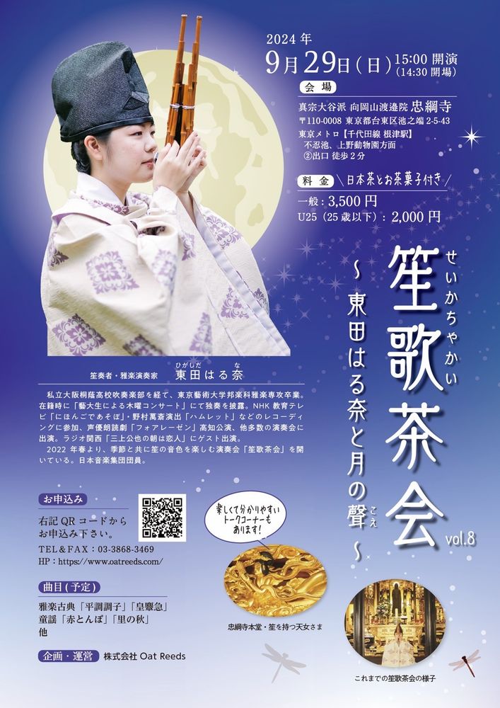 「笙歌茶会（せいかちゃかい） Vol.8〜東田はる奈と月の聲〜」フライヤー