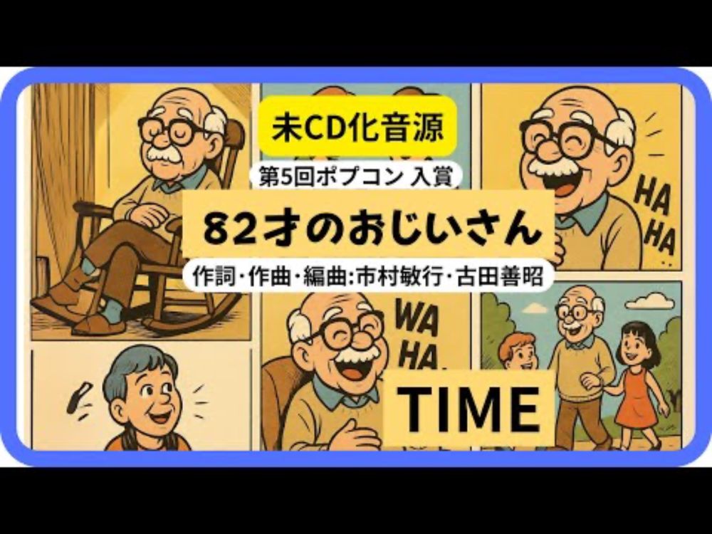 82才のおじいさん／TIME　1973年【歌詞付】82 Years Old Grandfather / Time（ポプコン・コッキーポップ）