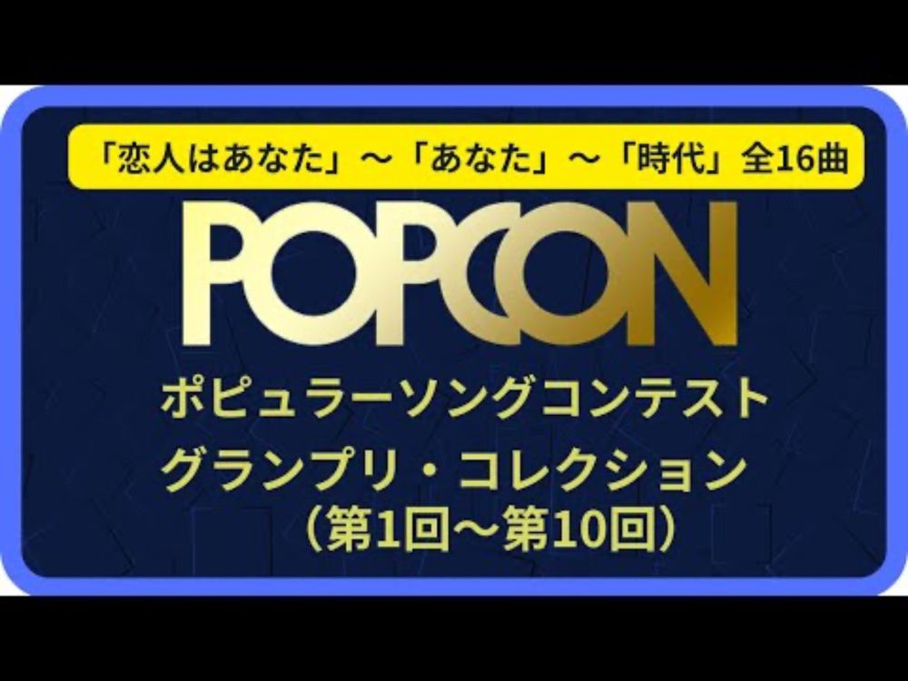 ポプコン・グランプリ・コレクション（第1回～第10回）コッキーポップ