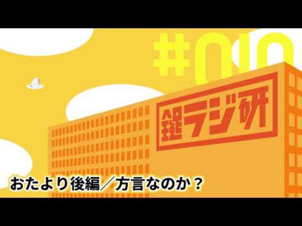 【鍵ラジ研#10】おたより後編／方言なのか？