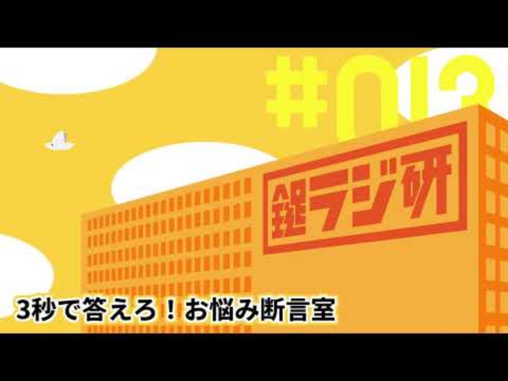 【鍵ラジ研#13】3秒で答えろ！お悩み断言室