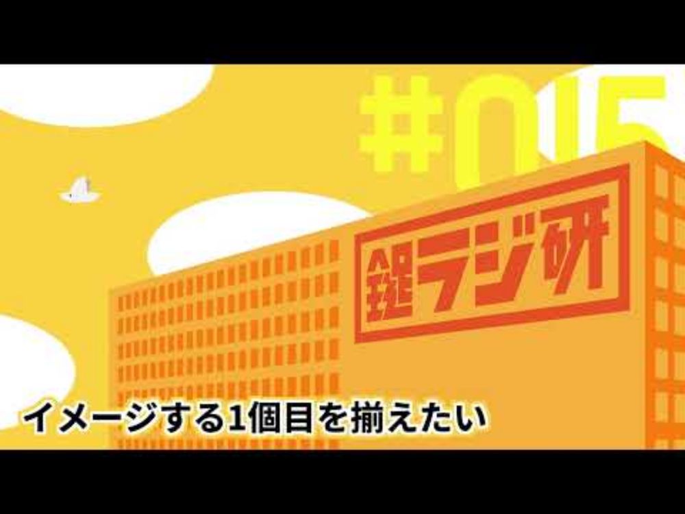 【鍵ラジ研#15】イメージする1個目を揃えたい