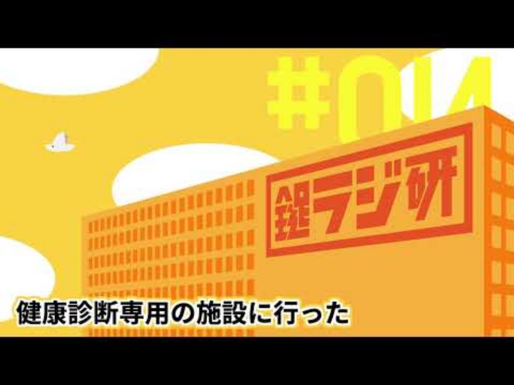 【鍵ラジ研#14】健康診断専用の施設に行った