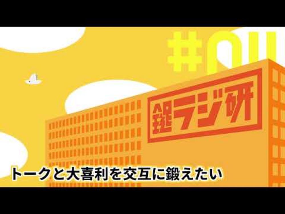 【鍵ラジ研#11】トークと大喜利を交互に鍛えたい