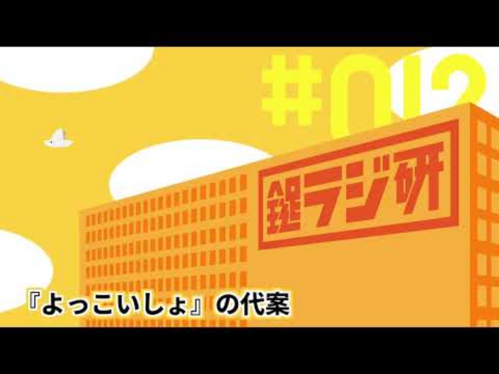 【鍵ラジ研#12】『よっこいしょ』の代案