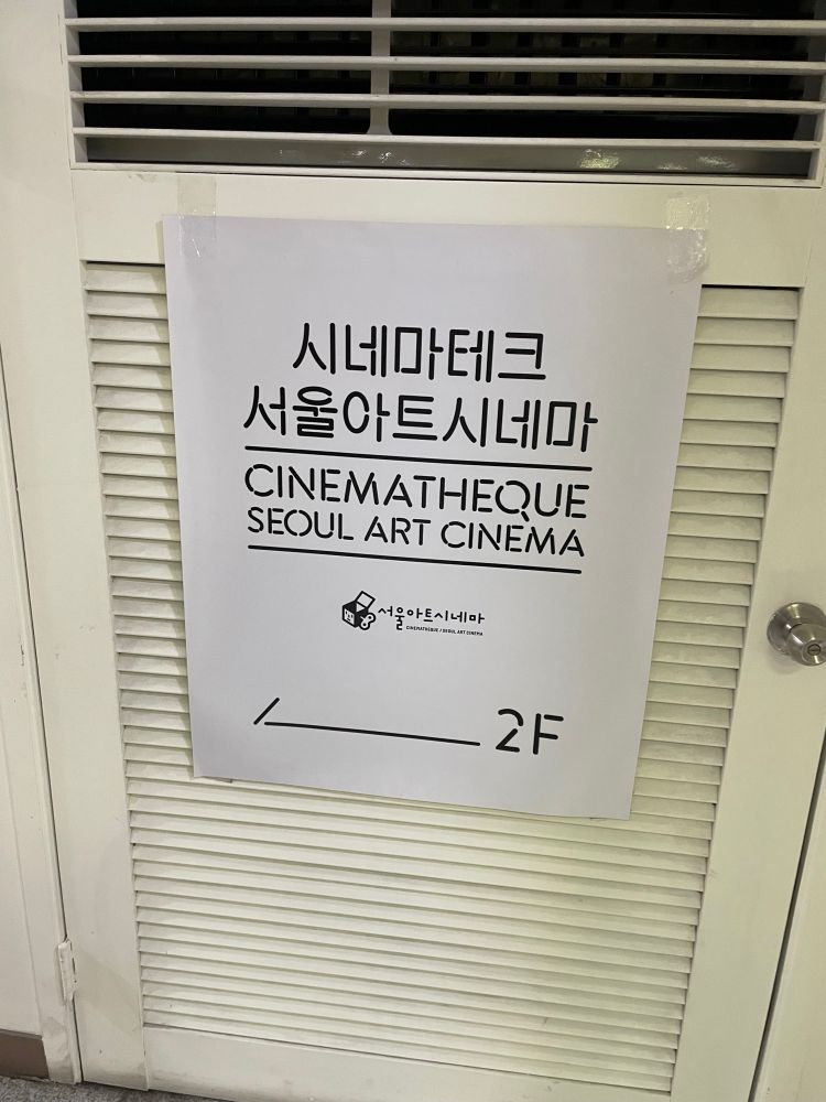 シネマテーク ソウルアートシネマ