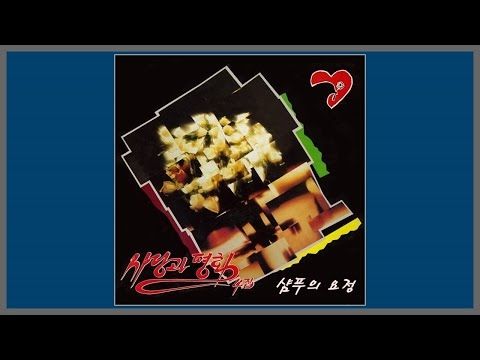 샴푸의 요정 - 사랑과 평화 / (1989) (가사)