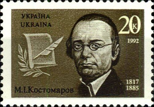 A postage stamp from 1992 with the portrait of Mykola Kostomarov