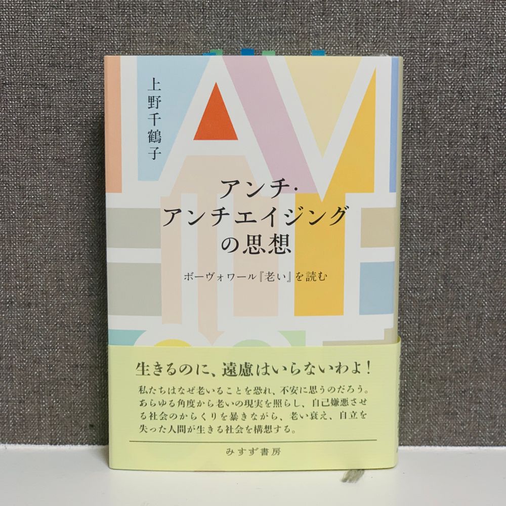 上野千鶴子『アンチ・アンチエイジングの思想―ボーヴォワール『老い』を読む』（みすず書房、2025）書影。