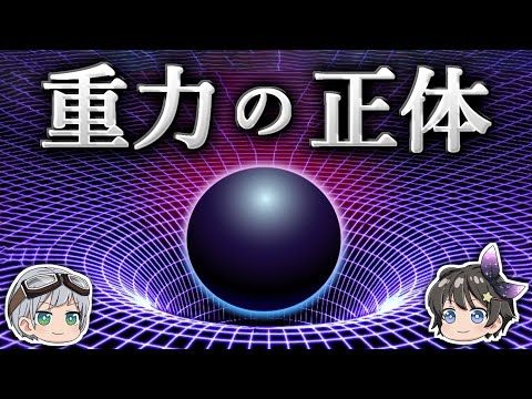 【ゆっくり解説】重力は時間の流れが生み出す幻なのか？－相対性理論の本質－