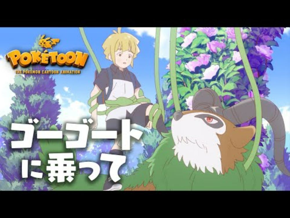 【公式】ポケモンアニメ「ゴーゴートに乗って」【POKÉTOON】