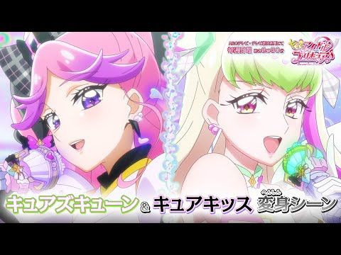「キミとアイドルプリキュア♪」キュアズキューン＆キュアキッス 変身シーン